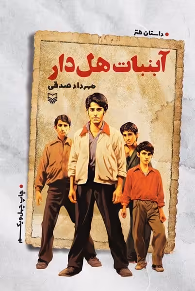 آبنبات هل دار (داستان طنز) - کتاب‌فروشی کوچه کتاب