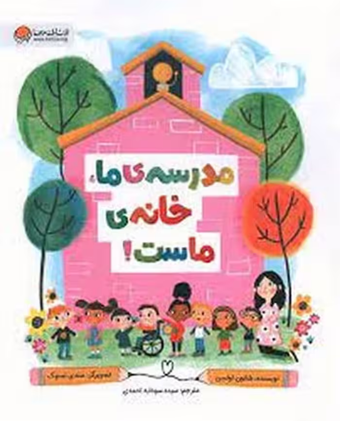 مدرسه ما خانه ماست (مهرسا) - کتاب‌فروشی کوچه کتاب