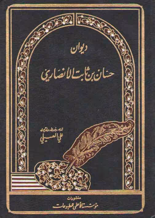خرید کتاب دیوان حسان بن ثابت الانصاری — کتابسرای طه