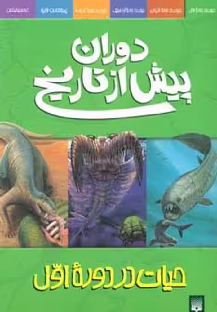 دوران پیش از تاریخ (حیات در دوره اول)،(گلاسه) - ناشربوک | خرید آنلاین کتاب