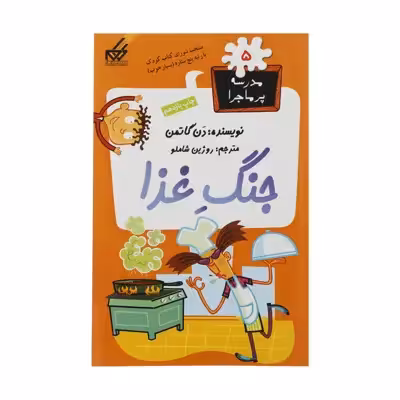 کتاب مدرسه پرماجرا 5 جنگ غذا اثر دن گاتمن نشر گام