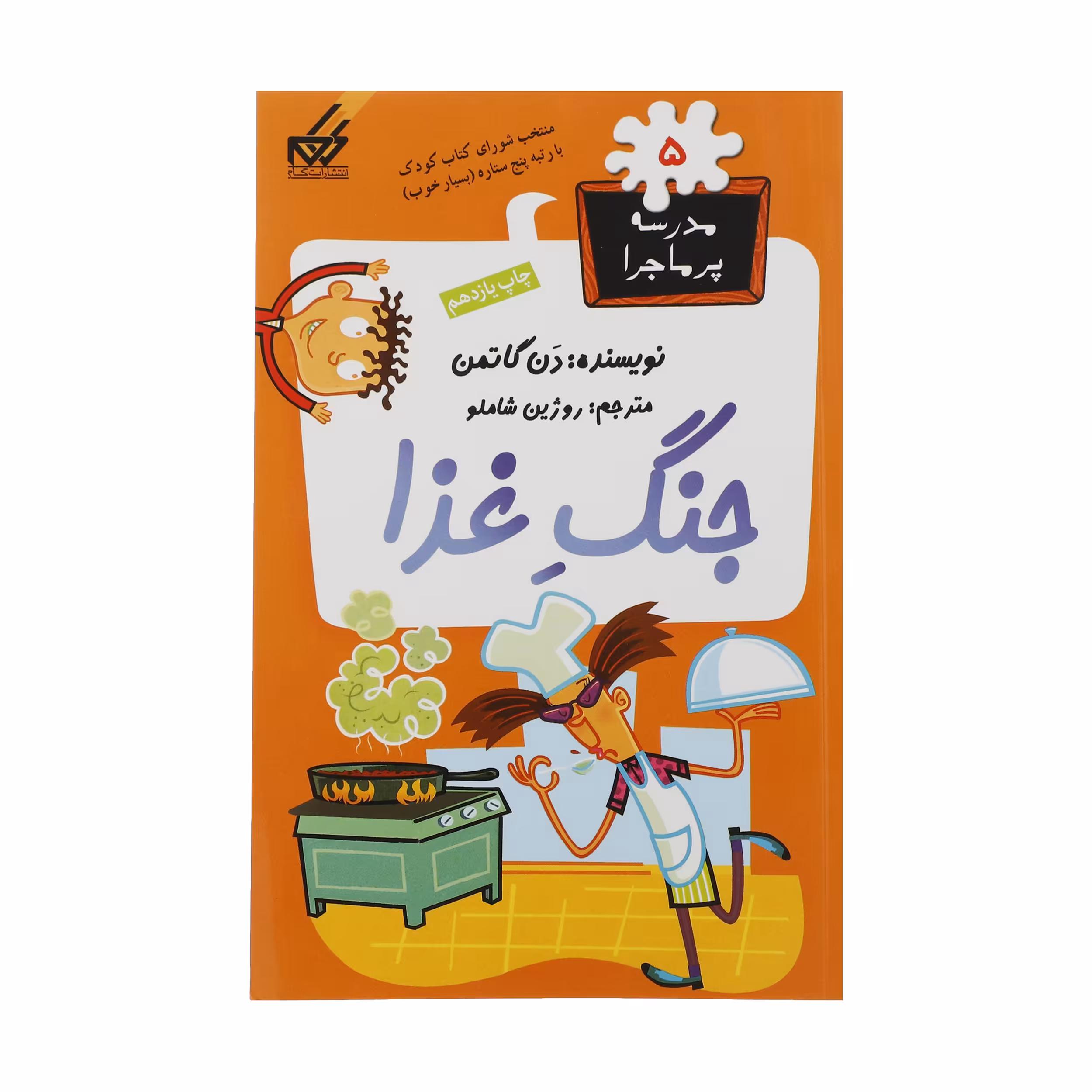 کتاب مدرسه پرماجرا 5 جنگ غذا اثر دن گاتمن نشر گام