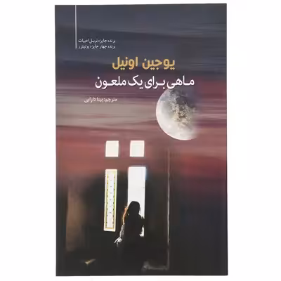 کتاب ماهی برای یک ملعون اثر یوجین اونیل