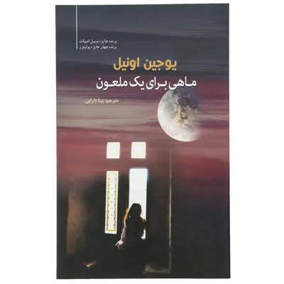 کتاب ماهی برای یک ملعون اثر یوجین اونیل