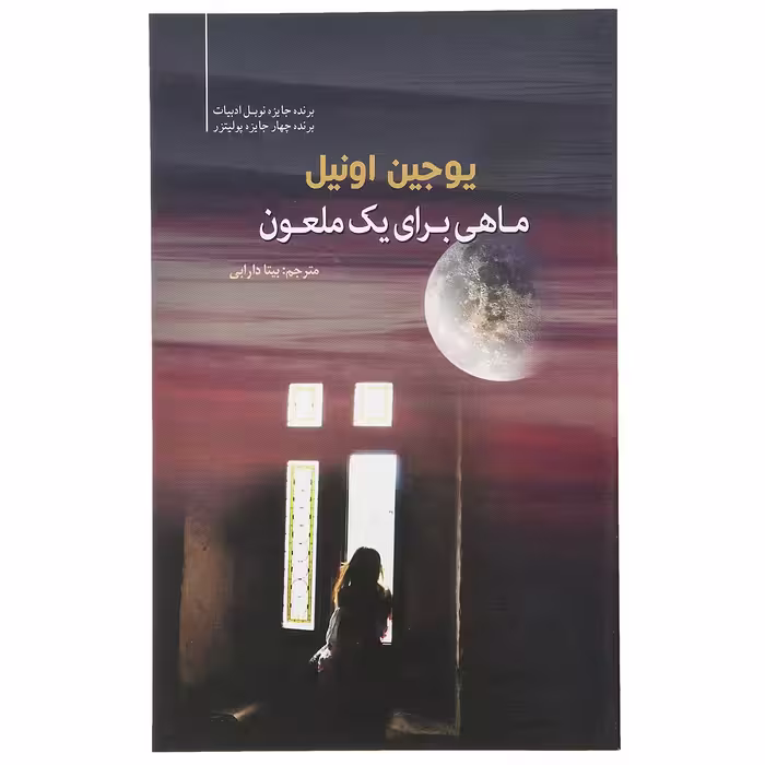 کتاب ماهی برای یک ملعون اثر یوجین اونیل