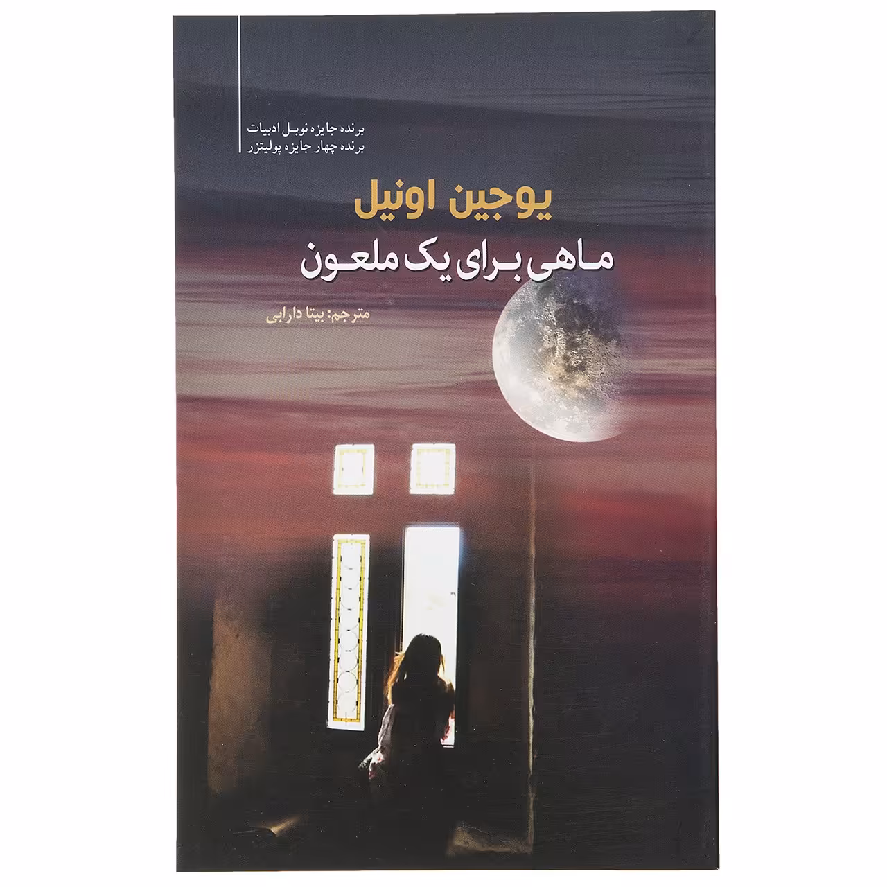 کتاب ماهی برای یک ملعون اثر یوجین اونیل