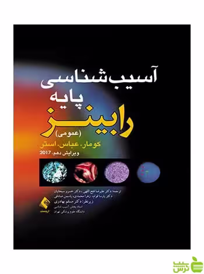 آسیب شناسی پایه رابینز کومار ارجمند - سیب ترش - SibTorsh