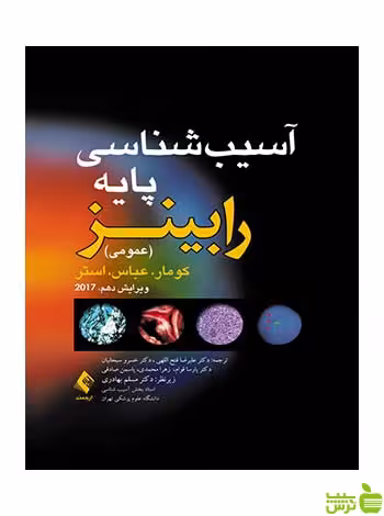 آسیب شناسی پایه رابینز کومار ارجمند - سیب ترش - SibTorsh