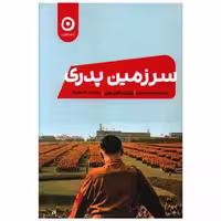 کتاب سرزمین پدری اثر رابرت هریس