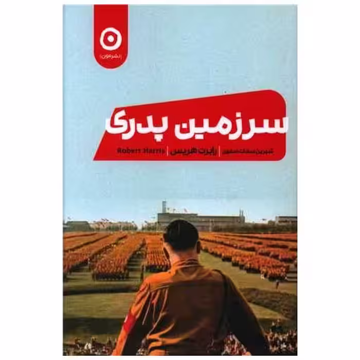 کتاب سرزمین پدری اثر رابرت هریس