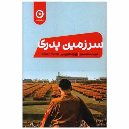 کتاب سرزمین پدری اثر رابرت هریس