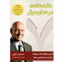 کتاب هفت عادت مردمان موثر  اثر استفان کاوی ترجمه سحر توکلیان نشر نبض دانش