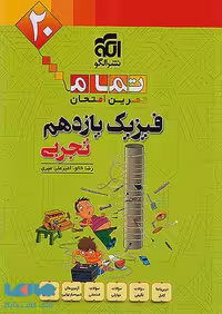 فیزیک یازدهم تجربی تمام الگو