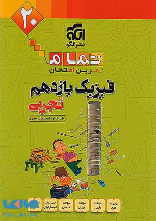 فیزیک یازدهم تجربی تمام الگو