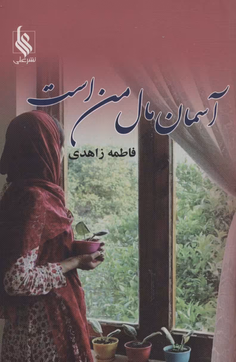 آسمان مال من است - ناشربوک | خرید آنلاین کتاب
