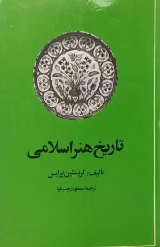 تاریخ هنر اسلامی | کریستین پرایس