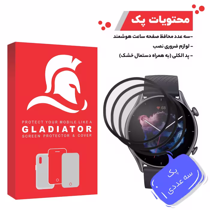 محافظ صفحه نمایش گلادیاتور مدل GWP3000 مناسب برای ساعت هوشمند آمازفیت GTR 3 بسته سه عددی