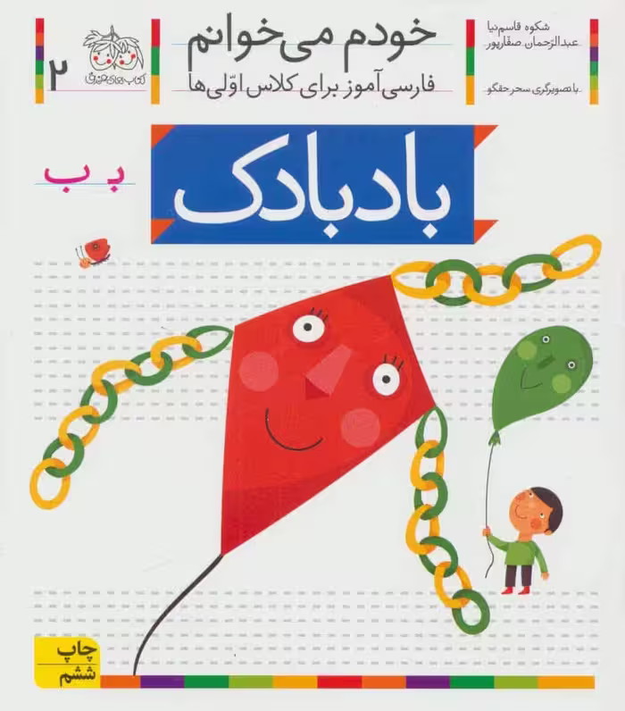 خودم می خوانم 2 (فارسی آموز برای کلاس اولی ها) - کتاب‌فروشی کوچه کتاب