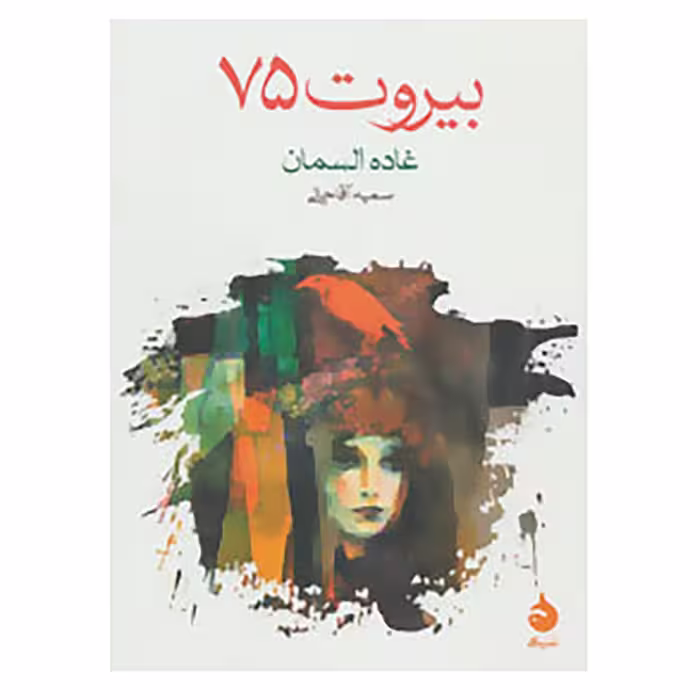 کتاب بیروت 75 اثر غاده السمان