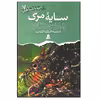 کتاب نبرد با شیاطین 7 سایه مرگ اثر دارن شان انتشارات قدیانی