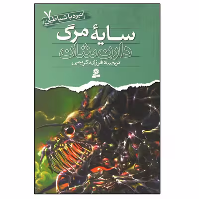 کتاب نبرد با شیاطین 7 سایه مرگ اثر دارن شان انتشارات قدیانی