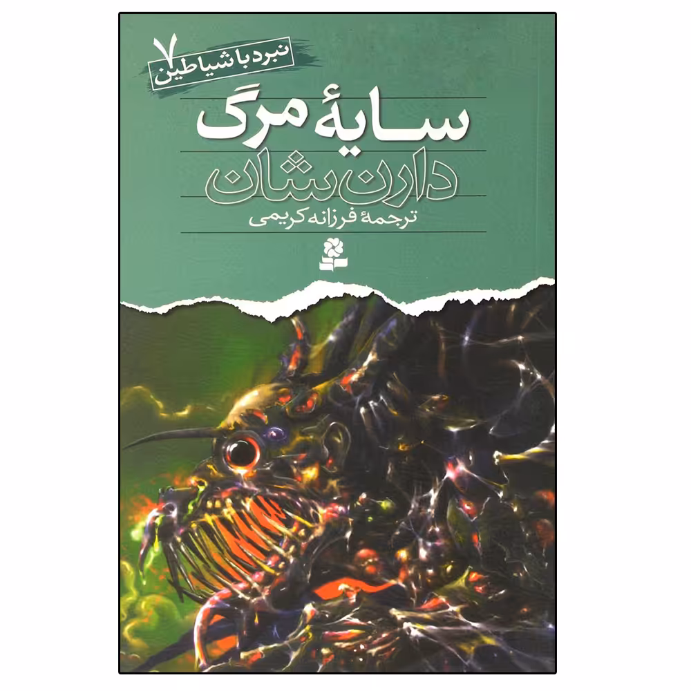 کتاب نبرد با شیاطین 7 سایه مرگ اثر دارن شان انتشارات قدیانی