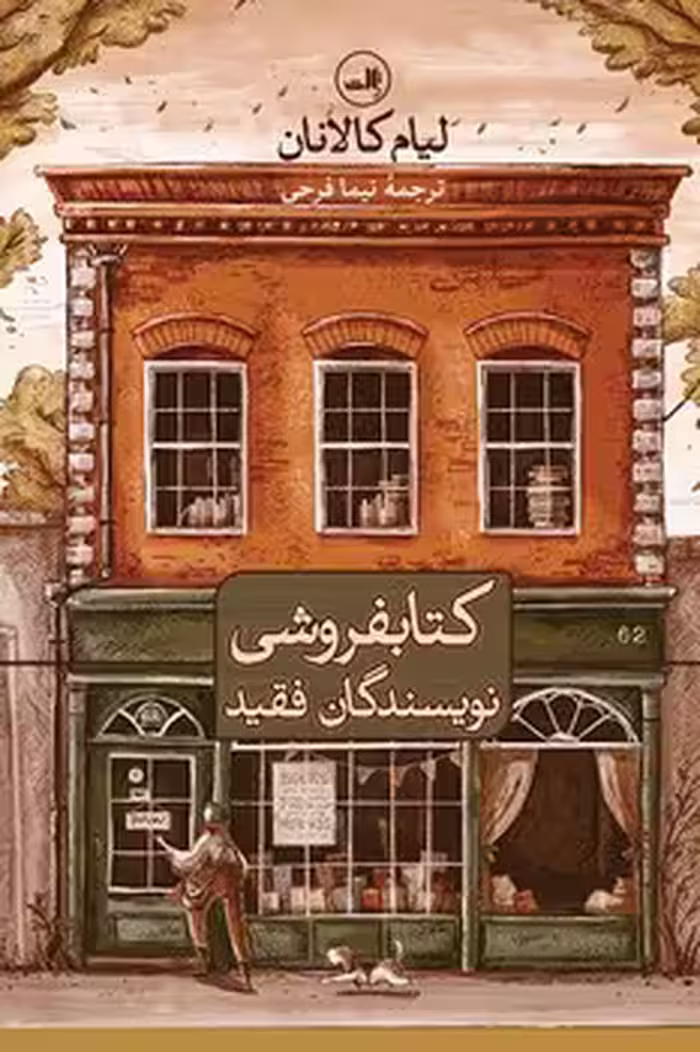کتابفروشی نویسندگان فقید - کتاب‌فروشی کوچه کتاب