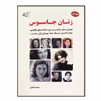 کتاب زنان جاسوس اثر حمید عشقی انتشارات آرمان رشد جلد 1