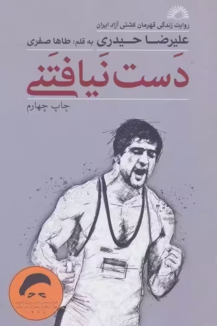 دست نیافتنی