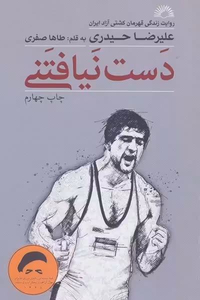 دست نیافتنی