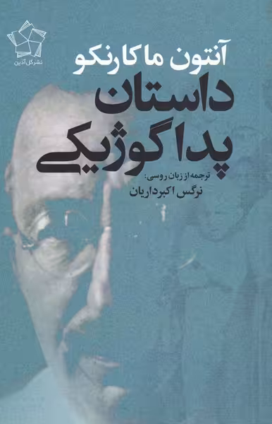 کتاب داستان پداگوژیکی اثر آنتوان ماکارنکو