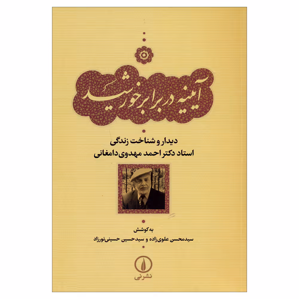 کتاب آینه در برابر خورشید اثر سیدمحسن علوی زاده و سیدحسین حسینی نورزاد نشر نی