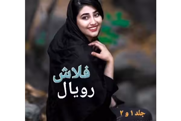 رمان رویال فلاش جلد 1 و2 - کتابخانه مجازی واتیکان