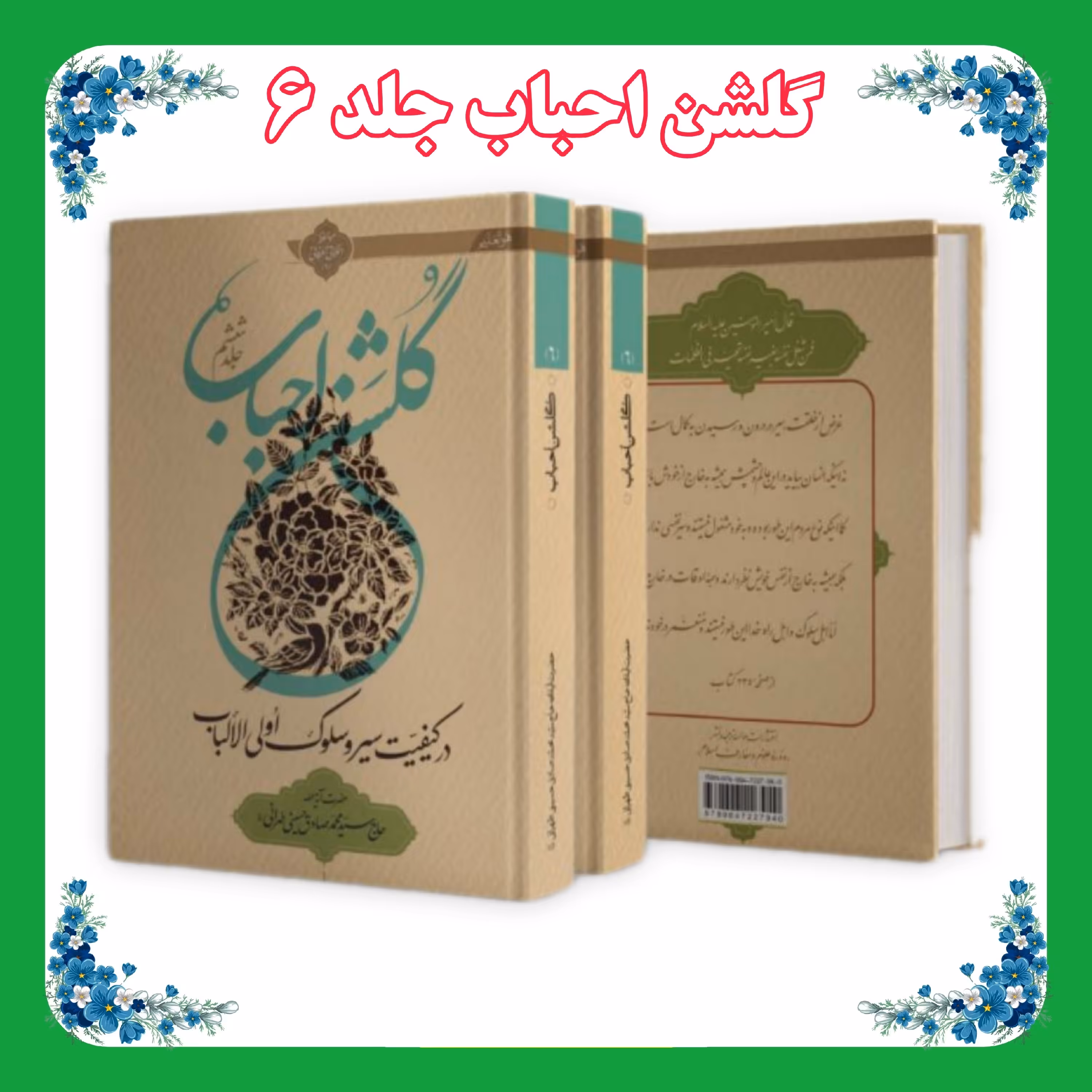 کتاب گلشن احباب جلد 6 ضخیم