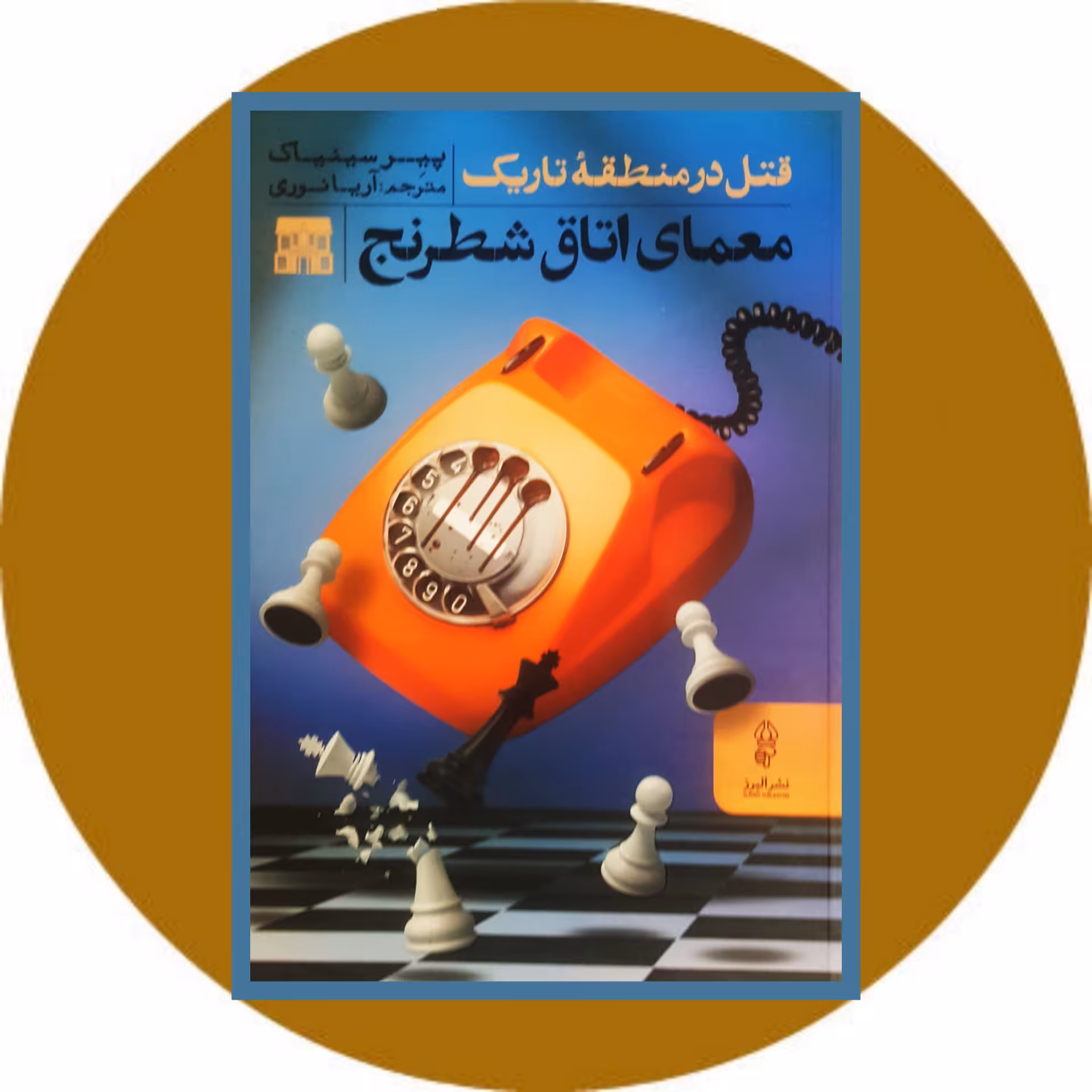 کتاب معمای اتاق شطرنج - خرید با تخفیف چهل درصد ازکتاب دایره قهوه ای