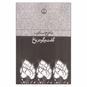 گفت و گو در باغ | مرکز فرهنگی آبی