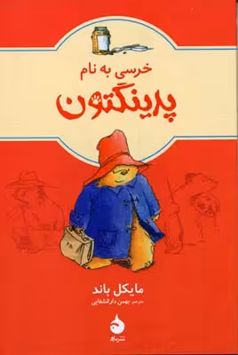خرسی به نام پدینگتون 1