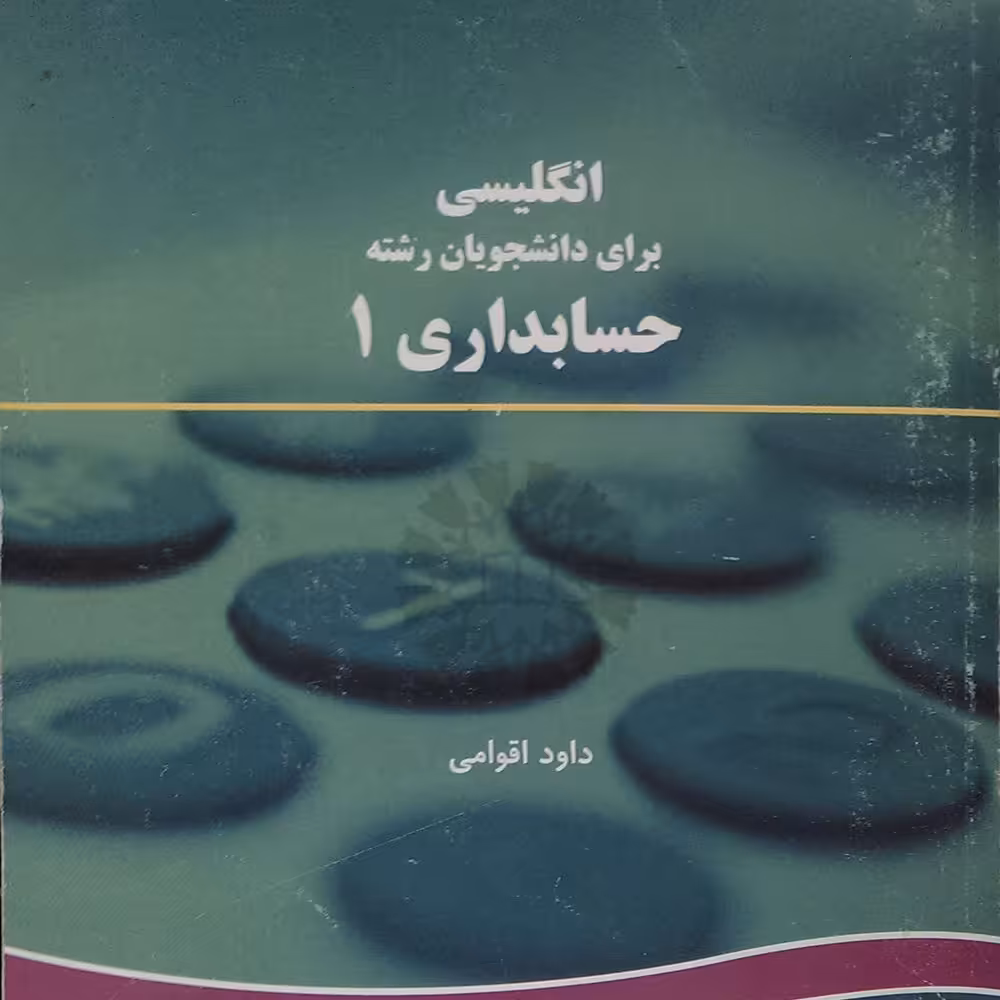 کتاب انگلیسی برای دانشجویان رشته حسابداری 1 کد 167 (داود اقوامی )انتشارات سمت