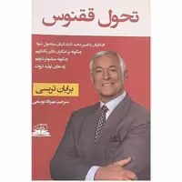 کتاب تحول ققنوس اثر برایان تریسی انتشارات ایرمان
