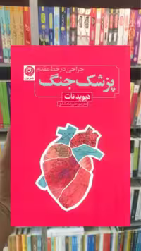 پزشک جنگ ( جراحی در خط مقدم ) نشرنون - بانک کتاب ماندگار-قیمت-خرید-کتاب-کمک-درسی-کنکور-دانشگاهی