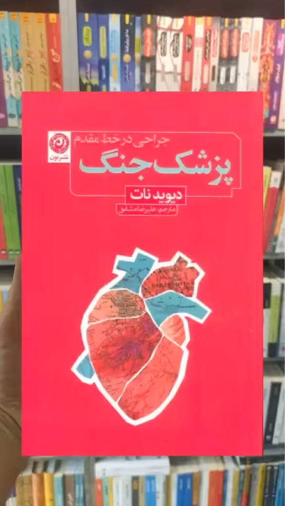 پزشک جنگ ( جراحی در خط مقدم ) نشرنون - بانک کتاب ماندگار-قیمت-خرید-کتاب-کمک-درسی-کنکور-دانشگاهی