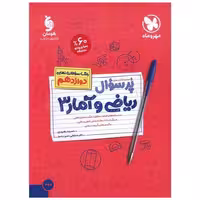 کتاب پرسوال ریاضی و آمار 3 دوازدهم (مهر وماه) اثر حمیده بهروزی