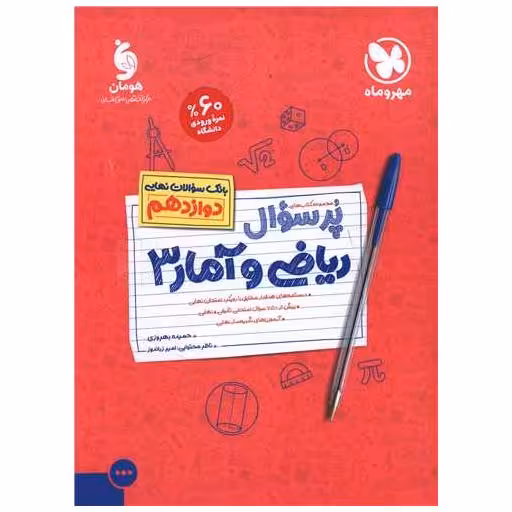 کتاب پرسوال ریاضی و آمار 3 دوازدهم (مهر وماه) اثر حمیده بهروزی