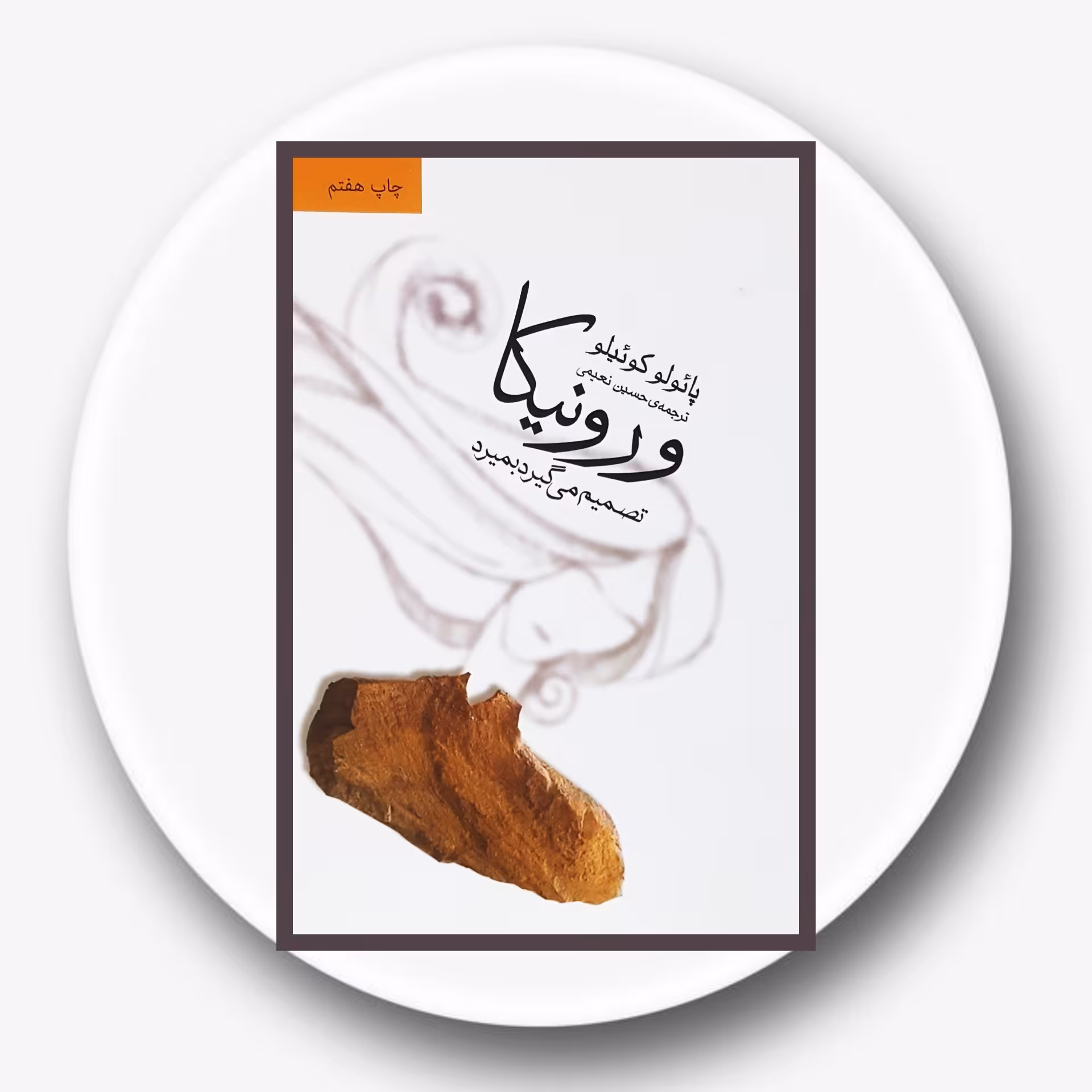 کتاب ورونیکا تصمیم می‌گیرد بمیرد - خرید با تخفیف چهل درصد از کتاب دایره قهوه ای -