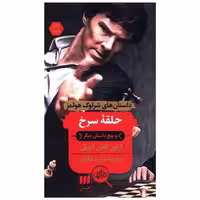 کتاب داستان های شرلوک هولمز (حلقه سرخ و پنج داستان دیگر)(کارآگاه) اثر آرتور کانن دویل