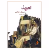 کتاب تعویذ اثر روبرتو بولانیو