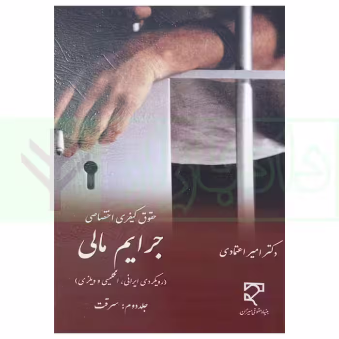 جرایم مالی (جلد دوم : سرقت) | دکتر اعتمادی