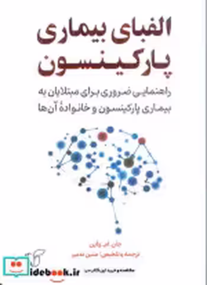 خرید کتاب الفبای بیماری و پارکینسون شمیز.رقعی.آرمان رشد | ایده بوک