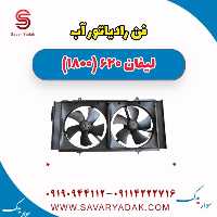 فن رادیاتور آب لیفان 620 موتور 1800