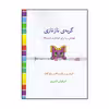 کتاب گربه ی نازنازی اثر کیاوش انوری انتشارات گنجینه کتاب
نارون
